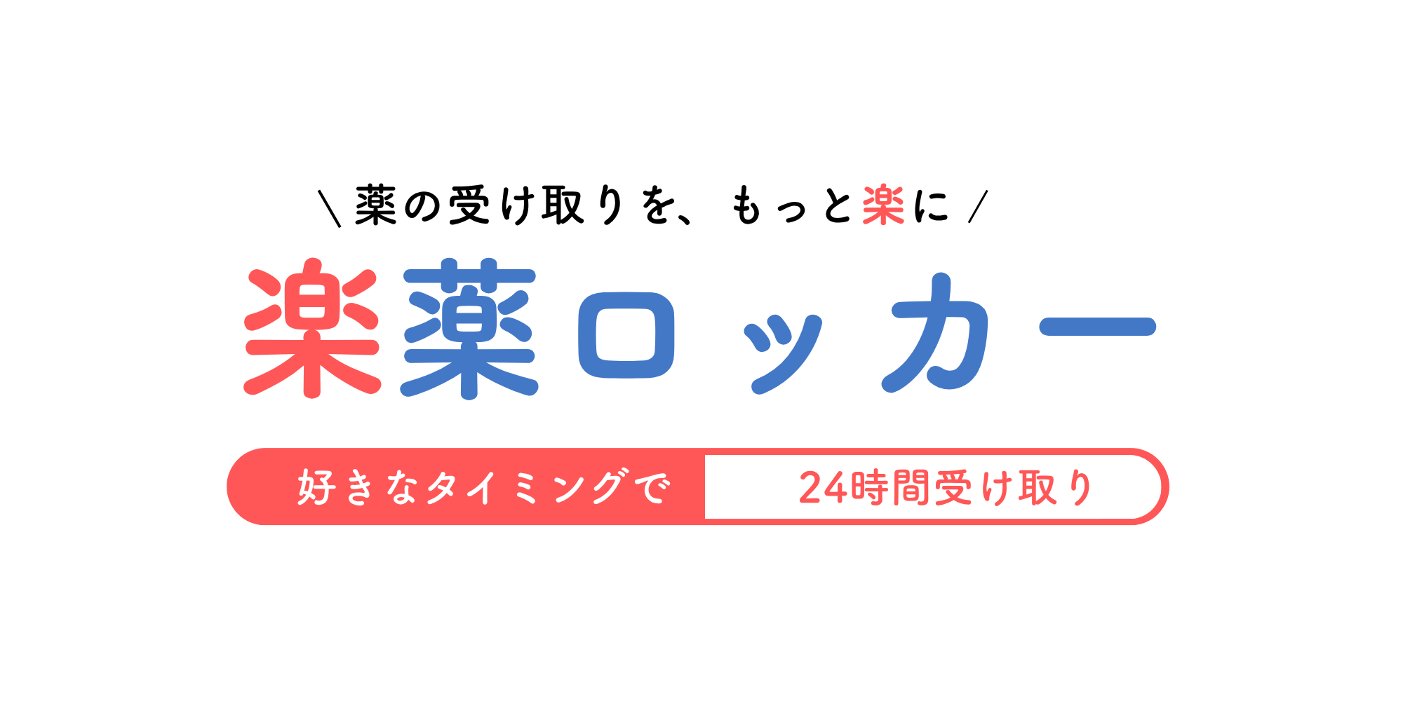楽薬ロッカー